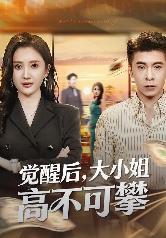 短剧《觉醒后大小姐高不可攀＆大小姐觉醒后前夫求原谅》高清完整版全集免费在线观看