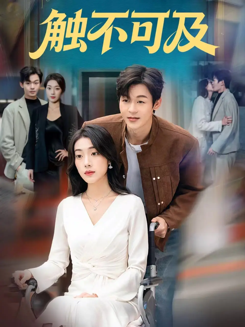 触不可及(75集)廖家昊&铭汐高清海报图片 触不可及(75集)廖家昊&铭汐海报