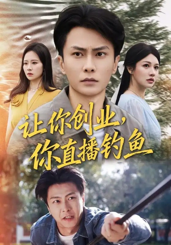 短剧《让你创业你直播钓鱼＆神竿在手我的渔获是天价》高清完整版全集免费在线观看