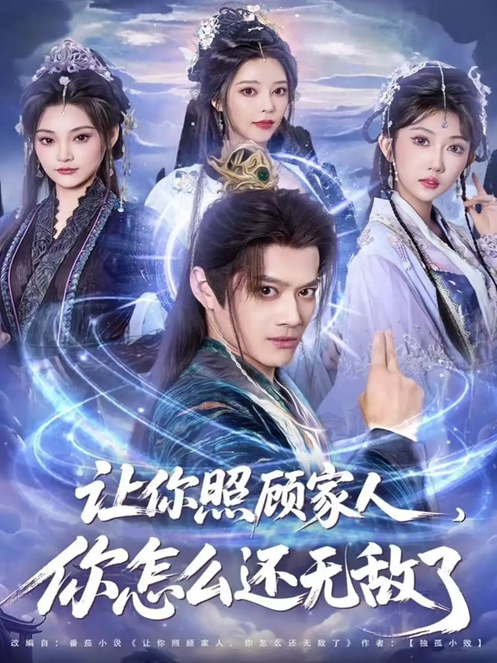 让你照顾家人，你怎么还无敌了＆让你照顾家人，你怎么还上手了（81集）徐彬兵＆潘嘉荷海报