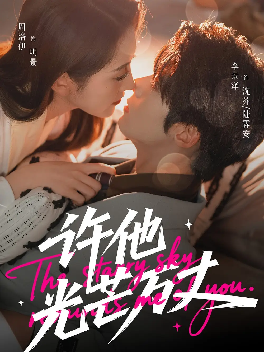 许他光芒万丈（61集）李景泽＆周洛伊海报