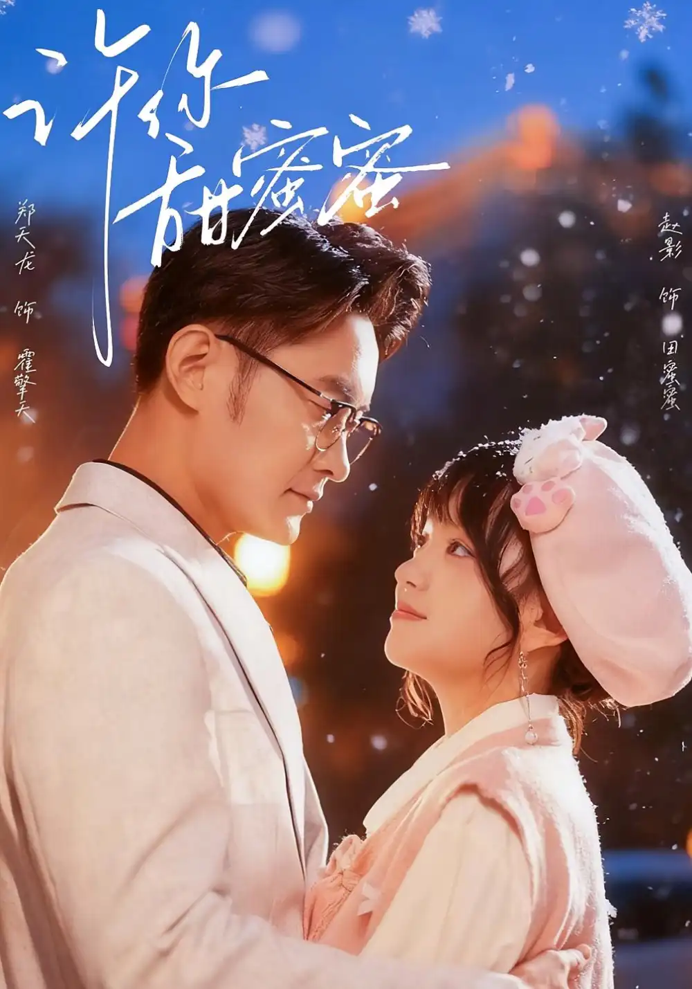 许你甜蜜蜜（60集）郑天龙＆赵财子（赵影）海报