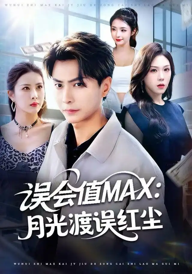 短剧《误会值MAX：月光渡我误红尘》在线免费观看全集