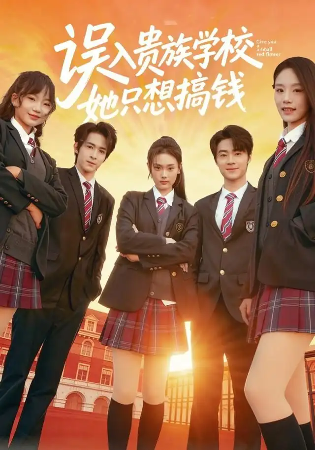 误入贵族学校,她只想搞钱(70集)吴思腾&张颖菲高清海报图片 误入贵族学校,她只想搞钱(70集)吴思腾&张颖菲海报