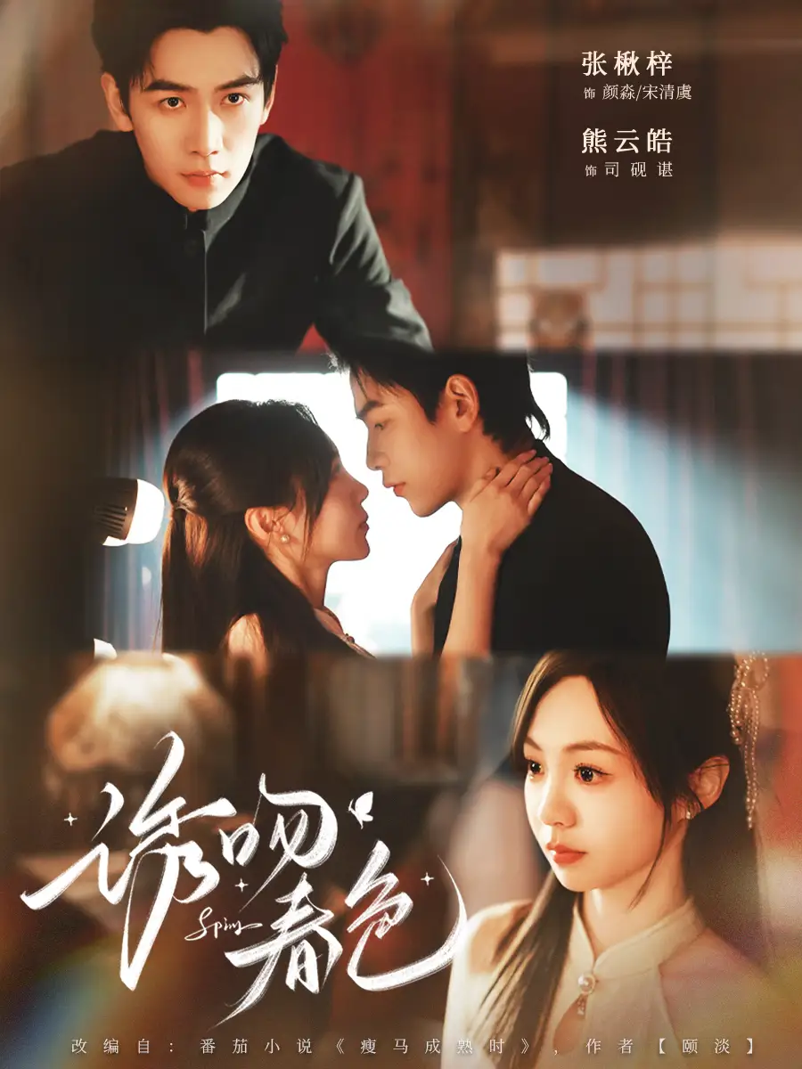 短剧《诱吻春色》高清完整版免费观看