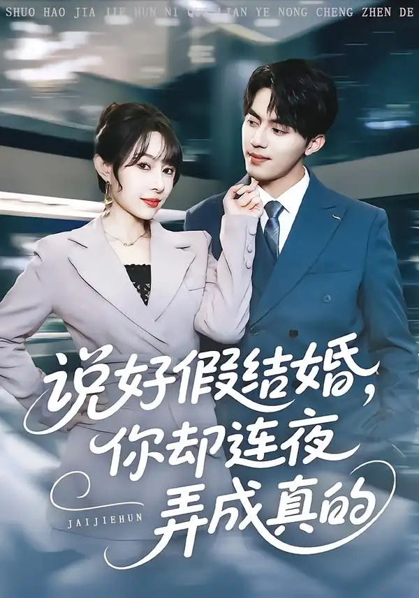 短剧《说好假结婚你却连夜弄成真的》免费在线观看完整版