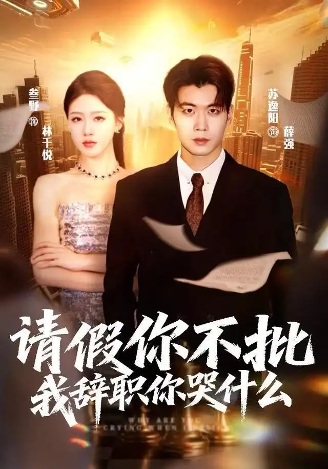 请假你不批，我辞职你哭什么（64集）叁野＆苏逸阳海报