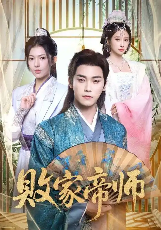 短剧《败家帝师&穿成废柴我靠卖酒入朝堂》夸克资源免费在线观看全集