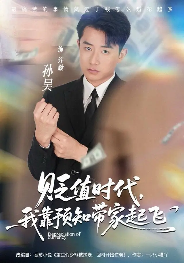 贬值时代，我靠预知带家起飞（80集）孙昊＆彭娜莎海报