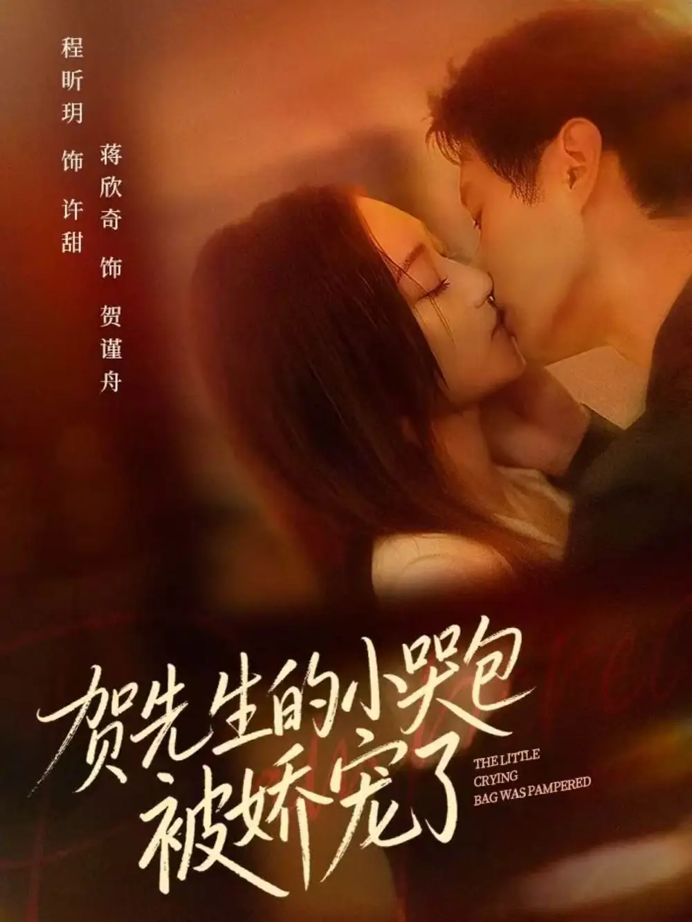 贺先生的小哭包被娇宠了(56集)蒋欣奇&程昕玥高清海报图片 贺先生的小哭包被娇宠了(56集)蒋欣奇&程昕玥海报