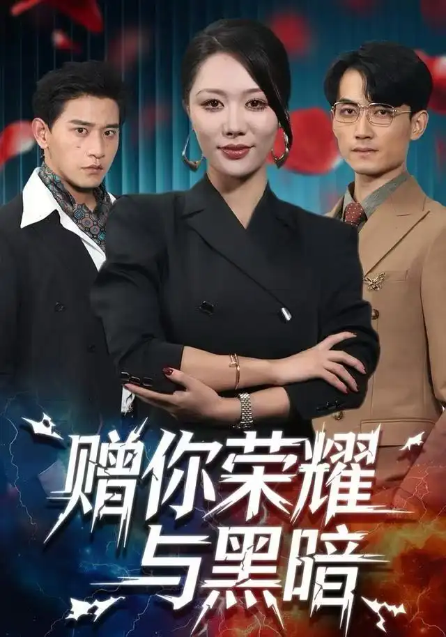 短剧《赠你荣耀与黑暗》高清完整版全集免费在线观看