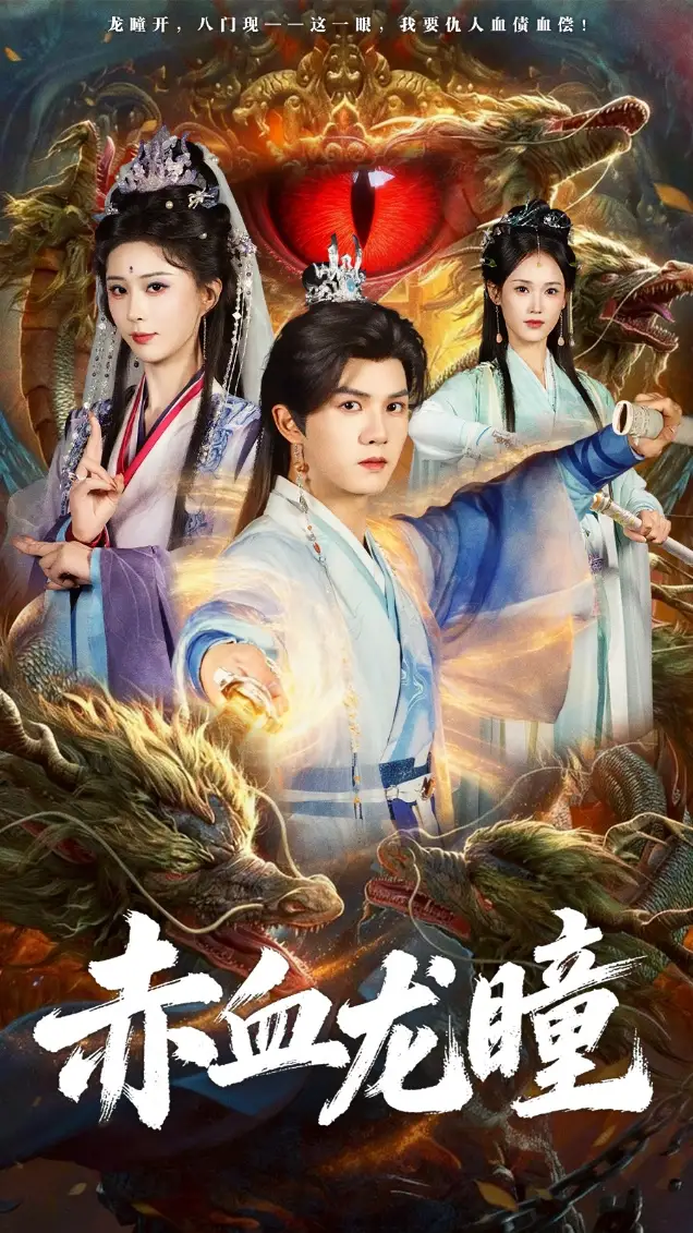 短剧《赤血龙瞳》在线免费观看全集