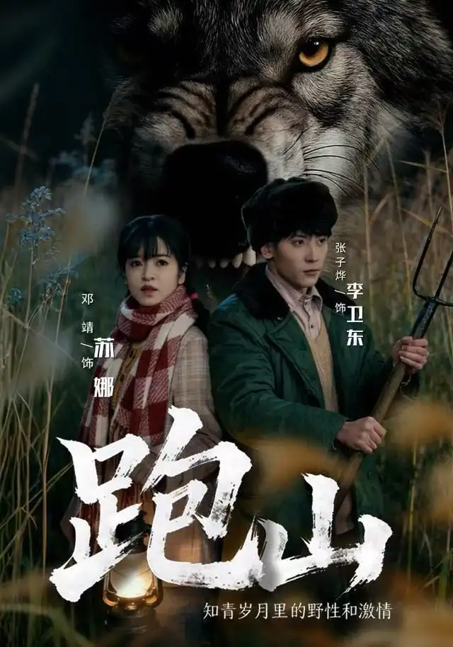 跑山:知青岁月里的野性和激情(83集)邓靖&张子烨高清海报图片 跑山:知青岁月里的野性和激情(83集)邓靖&张子烨海报