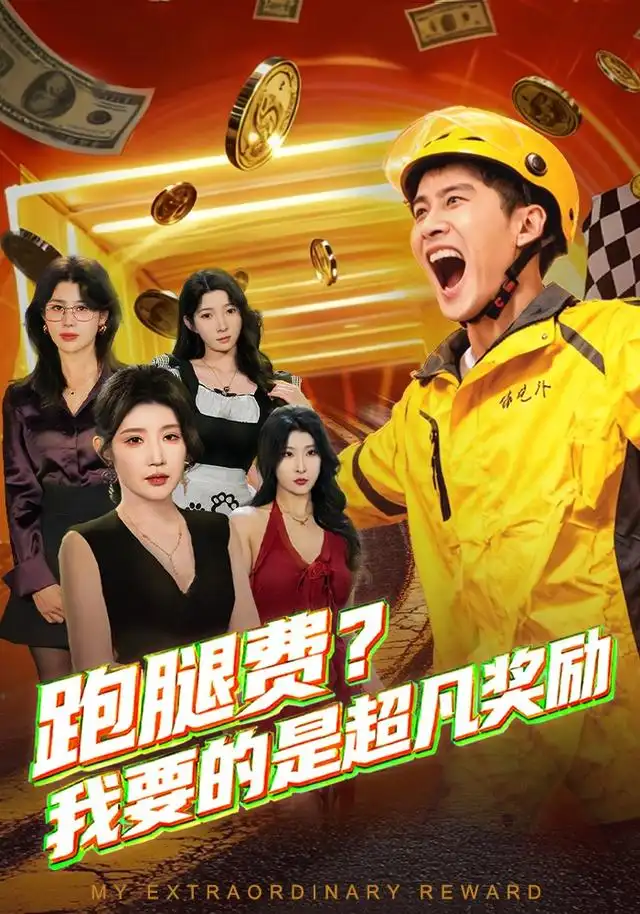 跑腿费我要的是超凡奖励(80集)梅瑞滢&苏泓奕高清海报图片 跑腿费我要的是超凡奖励(80集)梅瑞滢&苏泓奕海报