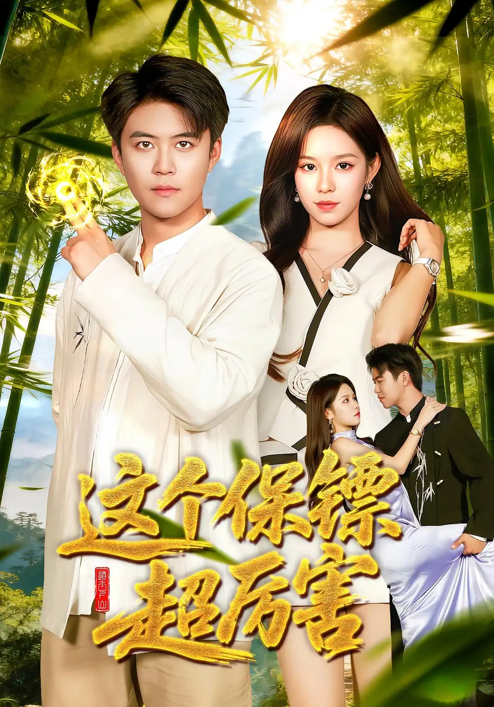 短剧《这个保镖超厉害》高清完整版全集免费在线观看