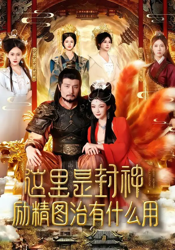 这里是封神励精图治有什么用（134集）邱翔&谢蕊伊海报