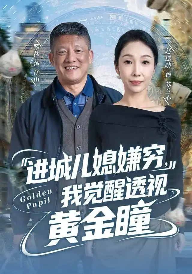 进城儿媳嫌穷，我觉醒透视黄金瞳（85集）滕林＆赵恩晴海报