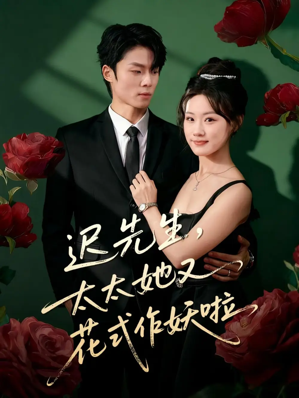 短剧《迟先生，太太她又花式作妖啦》高清完整版全集免费在线观看