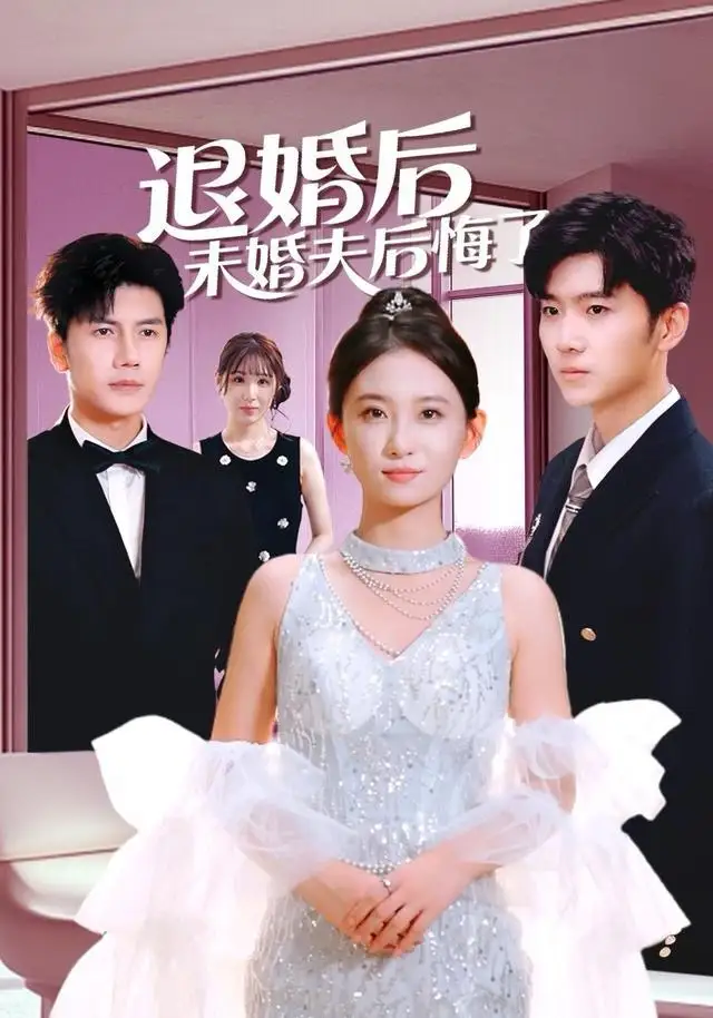 短剧《退婚后未婚夫后悔了》在线免费观看全集