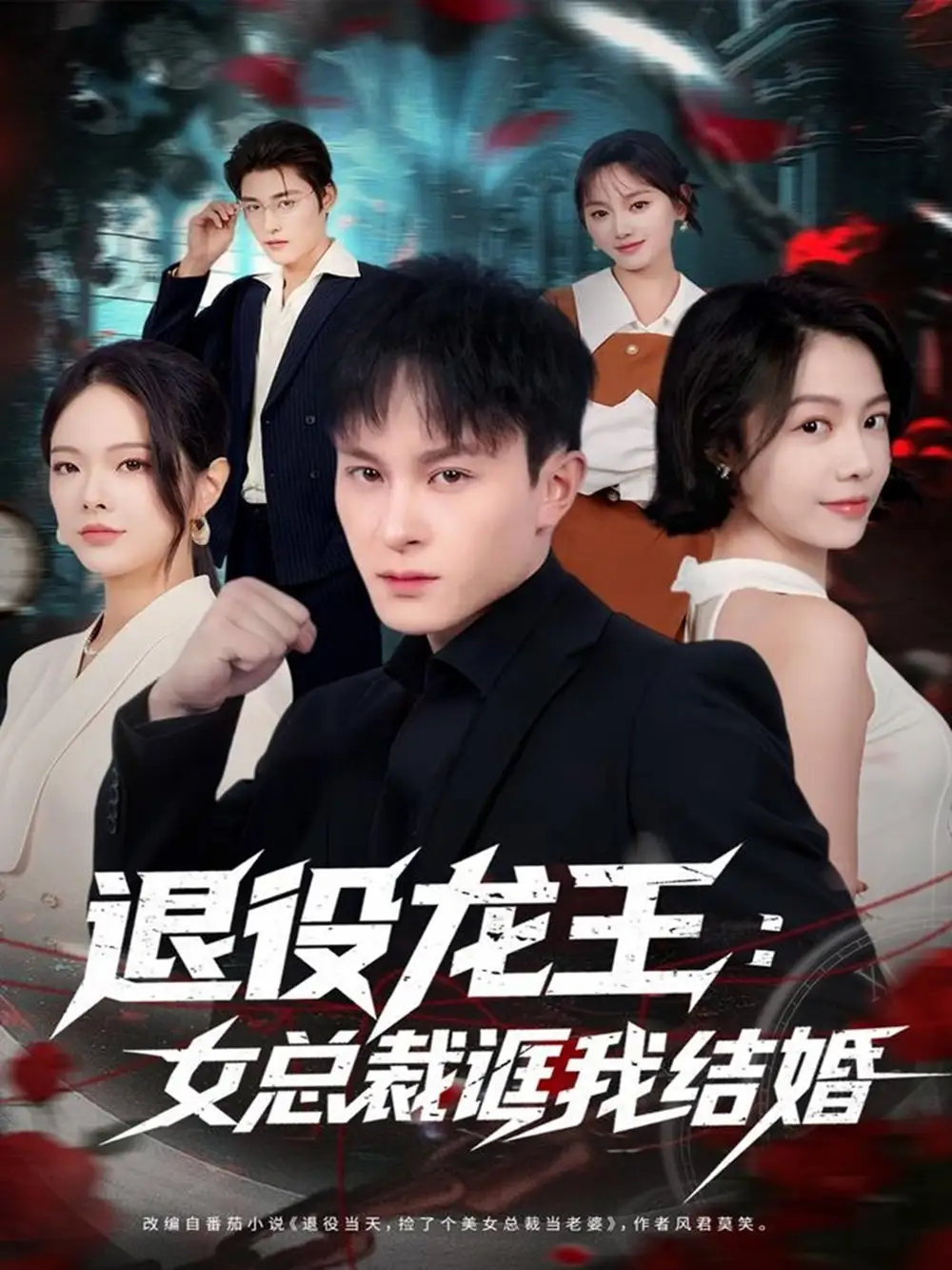 短剧《退役龙王：女总裁诓我结婚》高清完整版全集免费在线观看