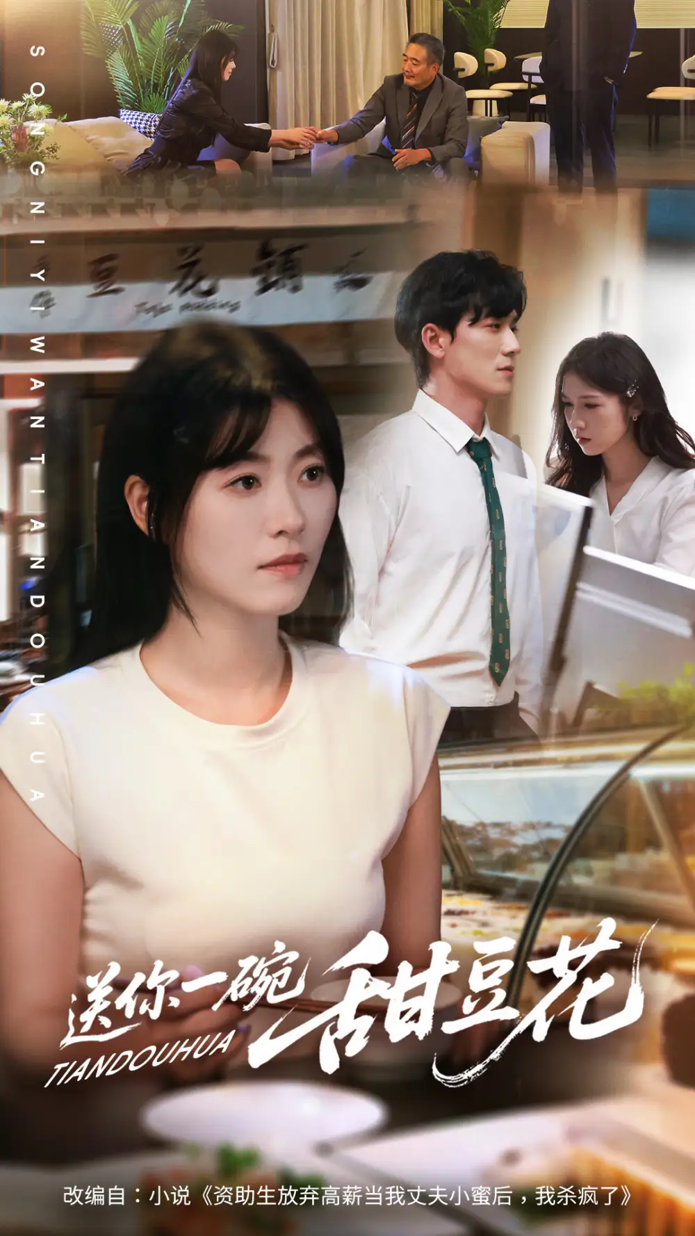 短剧《送你一碗甜豆花》高清完整版全集免费在线观看