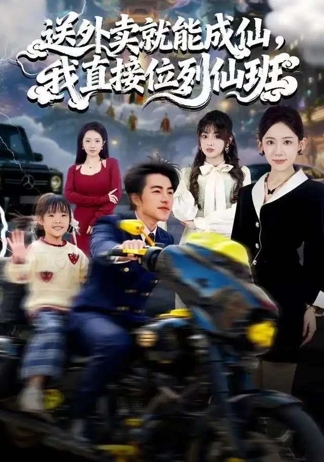 送外卖就能成仙，我直接位列仙班（81集）吴昊＆董佳妮＆张思琦海报