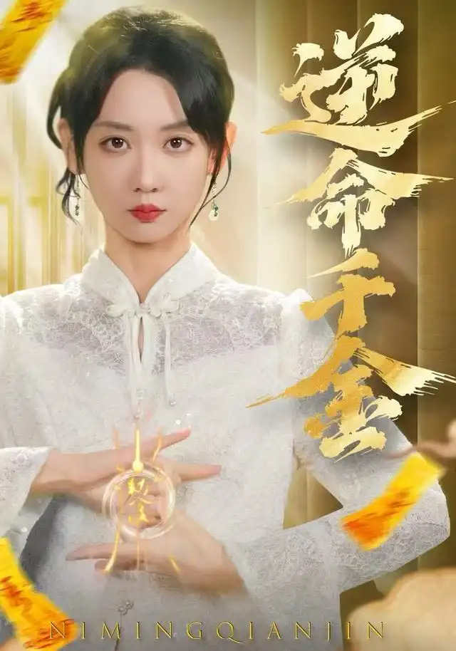 短剧《逆命千金》在线免费观看全集