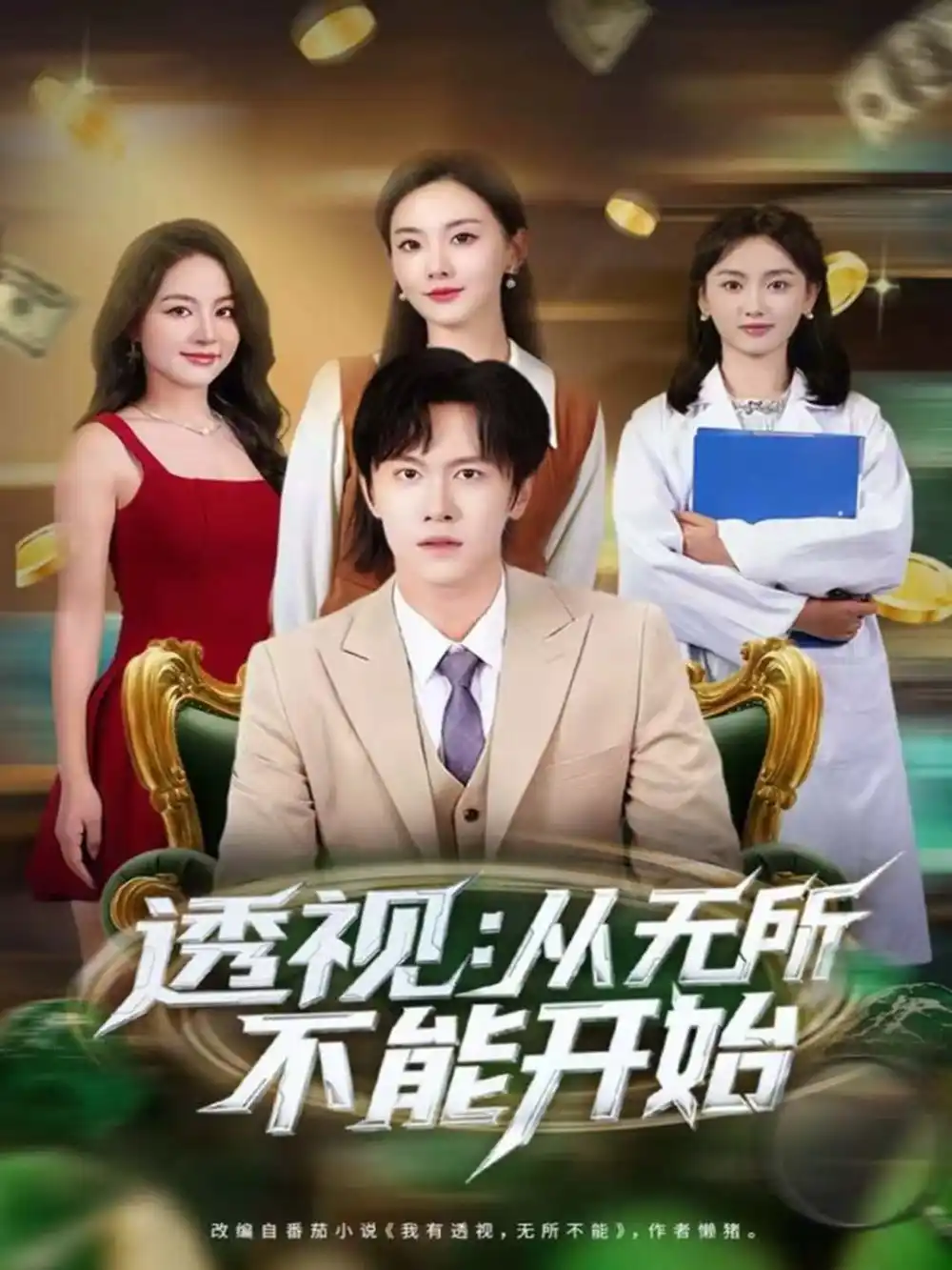 透视：从无所不能开始（80集）陈景霖＆曲芮海报