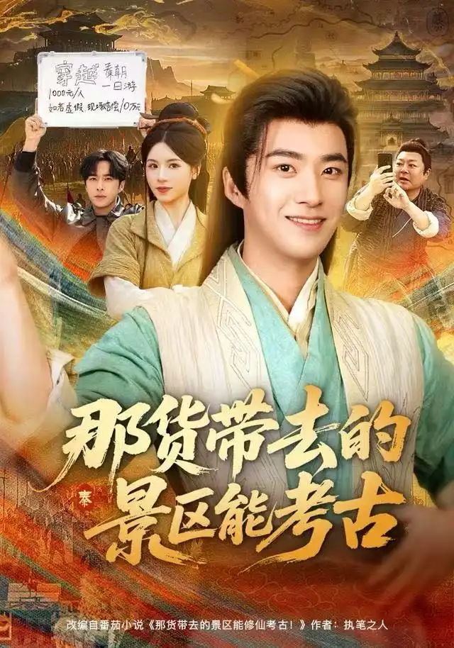 那货带去的景区能考古(83集)林疏月&孔奇力高清海报图片 那货带去的景区能考古(83集)林疏月&孔奇力海报