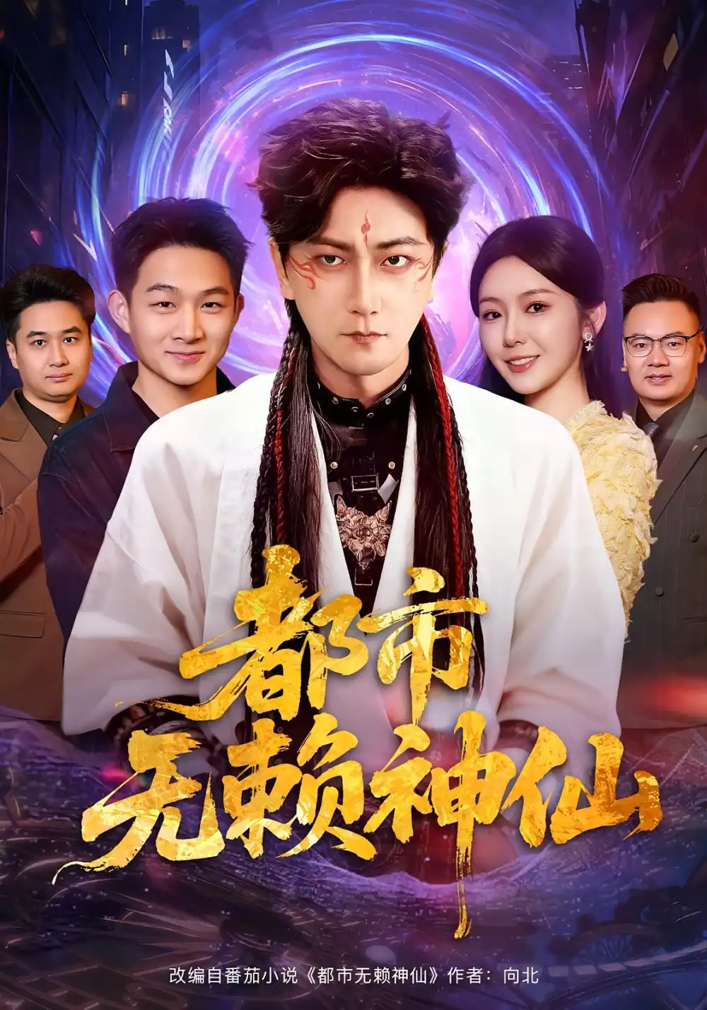 短剧《都市无赖神仙》高清完整版全集免费在线观看