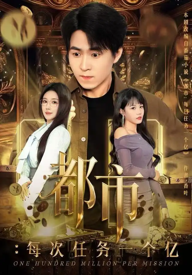 短剧《都市：每次任务一个亿&获得系统后，我家存款有点多》高清完整版全集免费在线观看