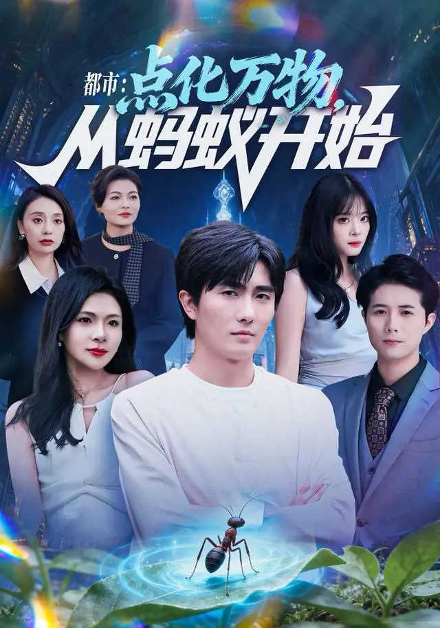 都市点化万物从蚂蚁开始(80集)陈碧霄&刘珈睿高清海报图片 都市点化万物从蚂蚁开始(80集)陈碧霄&刘珈睿海报