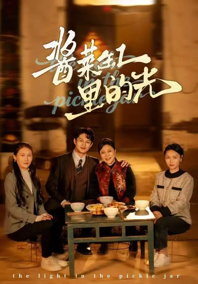 短剧《酱菜缸里的光》高清完整版全集免费在线观看