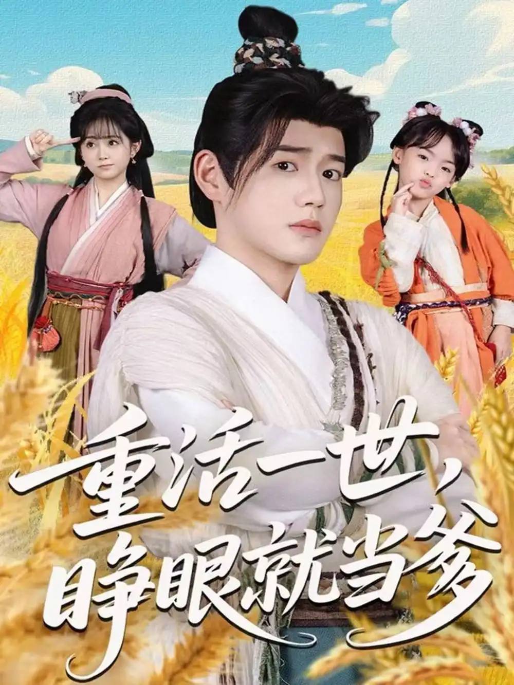 重活一世,睁眼就当爹(84集)张聿凡&何宇涵高清海报图片 重活一世,睁眼就当爹(84集)张聿凡&何宇涵海报