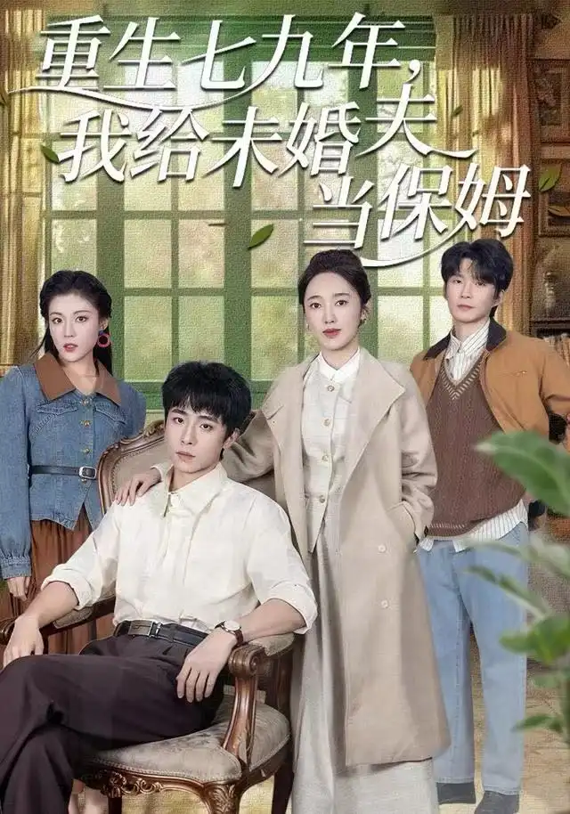 重生七九年,我给未婚夫当保姆(60集)崔旭宇&黄思宇高清海报图片 重生七九年,我给未婚夫当保姆(60集)崔旭宇&黄思宇海报