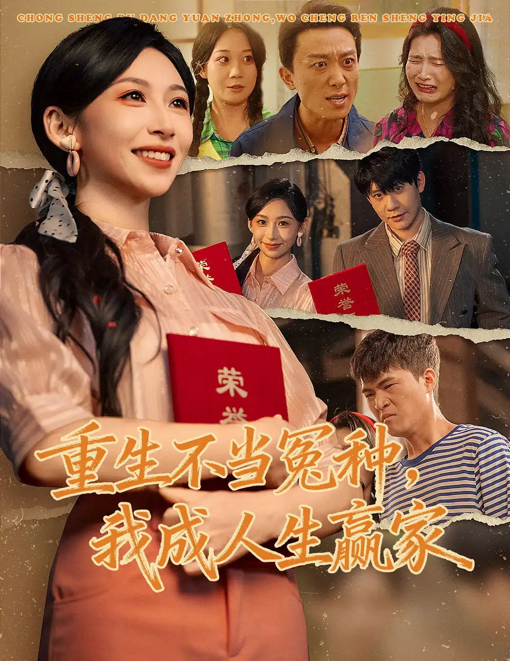 短剧《重生不当冤种我成人生赢家》高清完整版全集免费在线观看