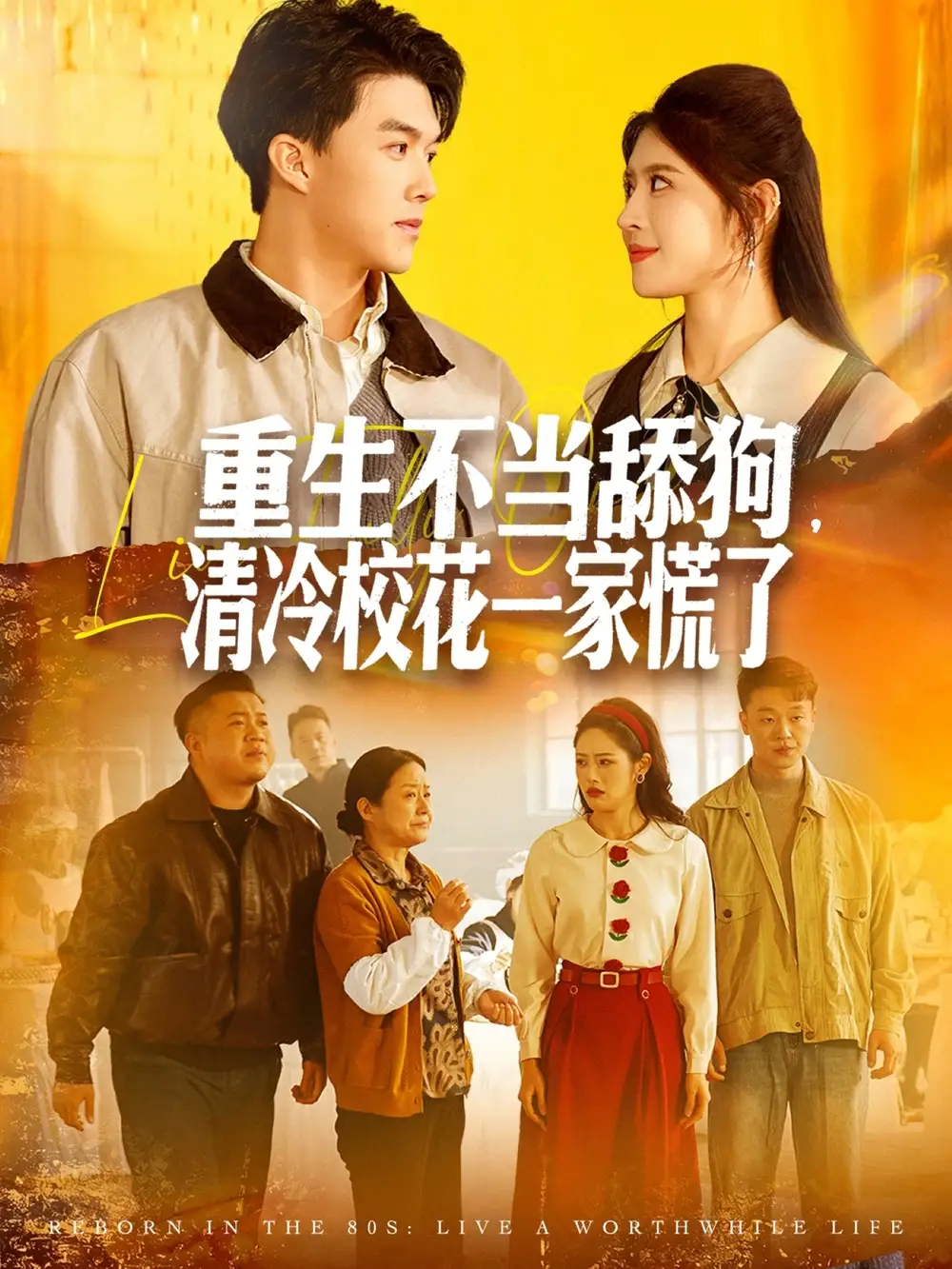 短剧《重生不当舔狗，清冷校花一家慌了》高清完整版全集免费在线观看