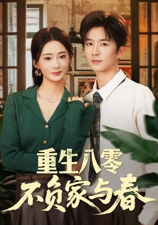 重生八零不负家与春（70集）王昆＆姜悦海报
