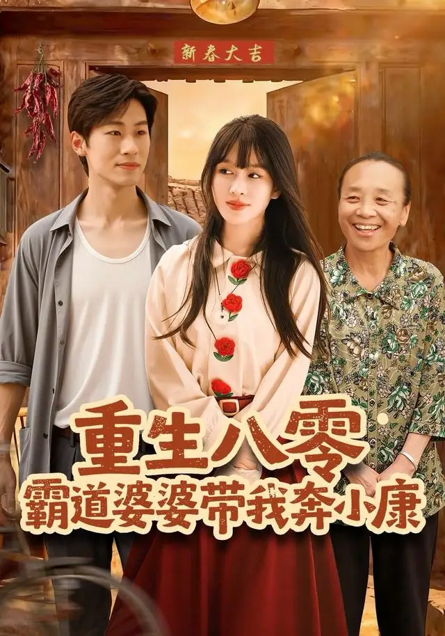 重生八零霸道婆婆带我奔小康（87集）林煜岩＆陈朝玉海报