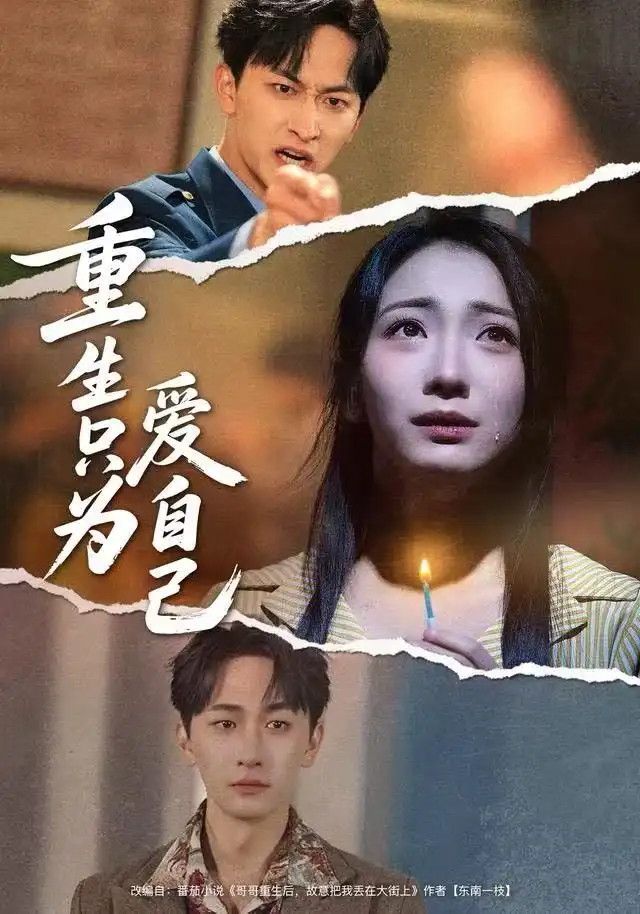 短剧《重生只为爱自己》高清完整版全集免费在线观看