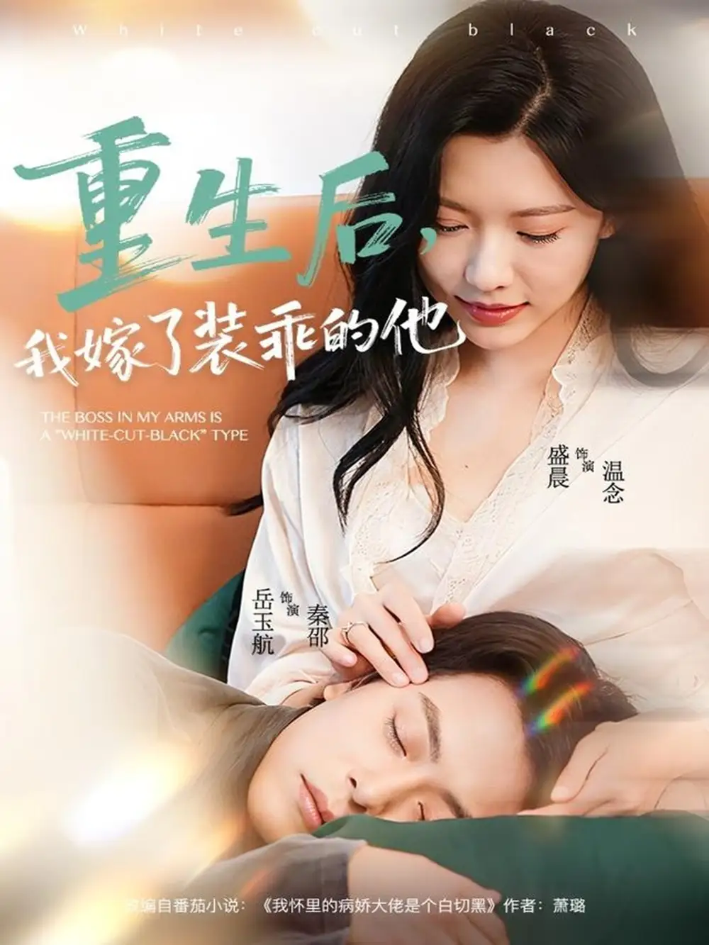 短剧《重生后，我嫁了装乖的他》高清完整版全集免费在线观看