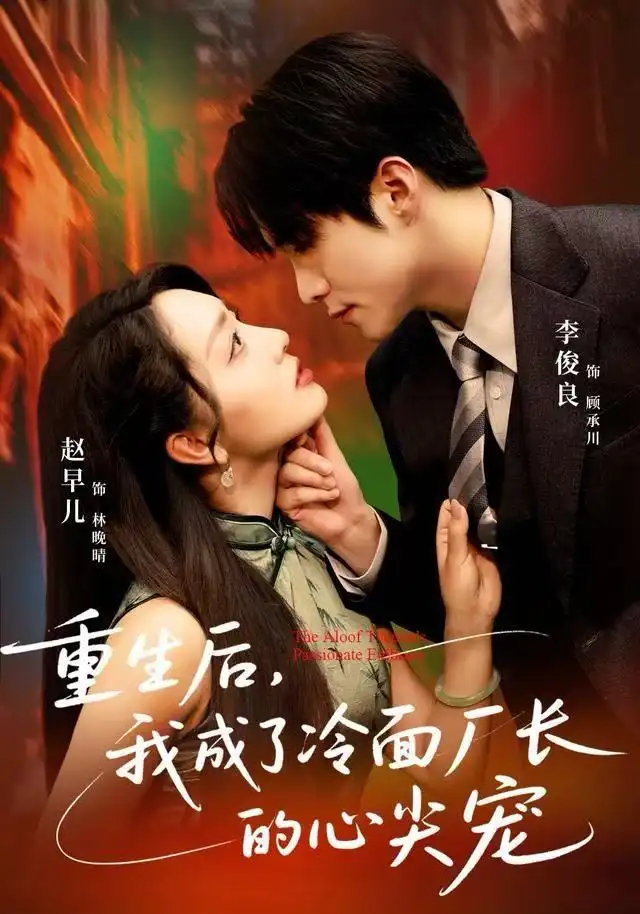 重生后,我成了冷面厂长的心尖宠(79集)李俊良&赵早儿高清海报图片 重生后,我成了冷面厂长的心尖宠(79集)李俊良&赵早儿海报