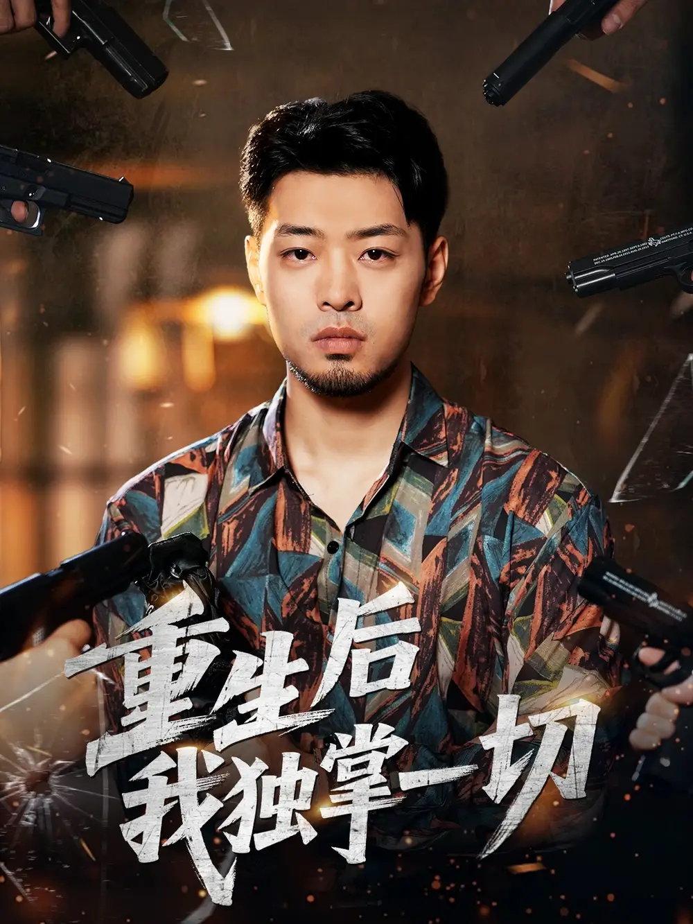 短剧《重生后我独掌一切》高清完整版全集免费在线观看