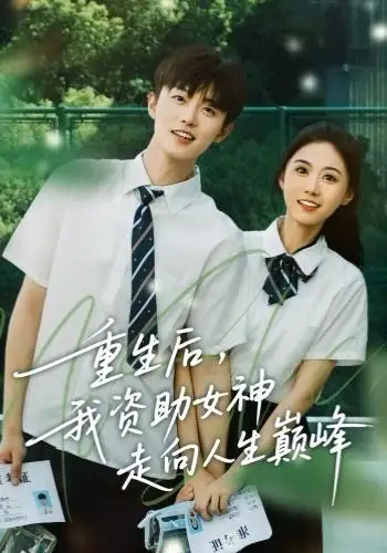 短剧《重生后，我资助女神走向人生巅峰》高清完整版全集免费在线观看