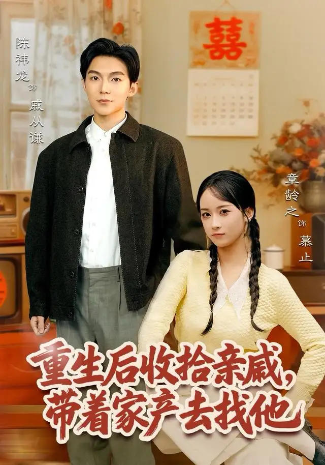 短剧《重生后收拾亲戚，带家产去找他》高清完整版全集免费在线观看