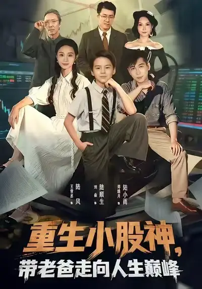短剧《重生小股神，带老爸走向人生巅峰》高清完整版全集免费在线观看