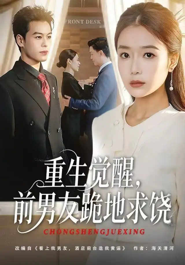 短剧《重生归来绝不再做恋爱脑&重生觉醒，前男友跪地求饶》高清完整版全集免费在线观看