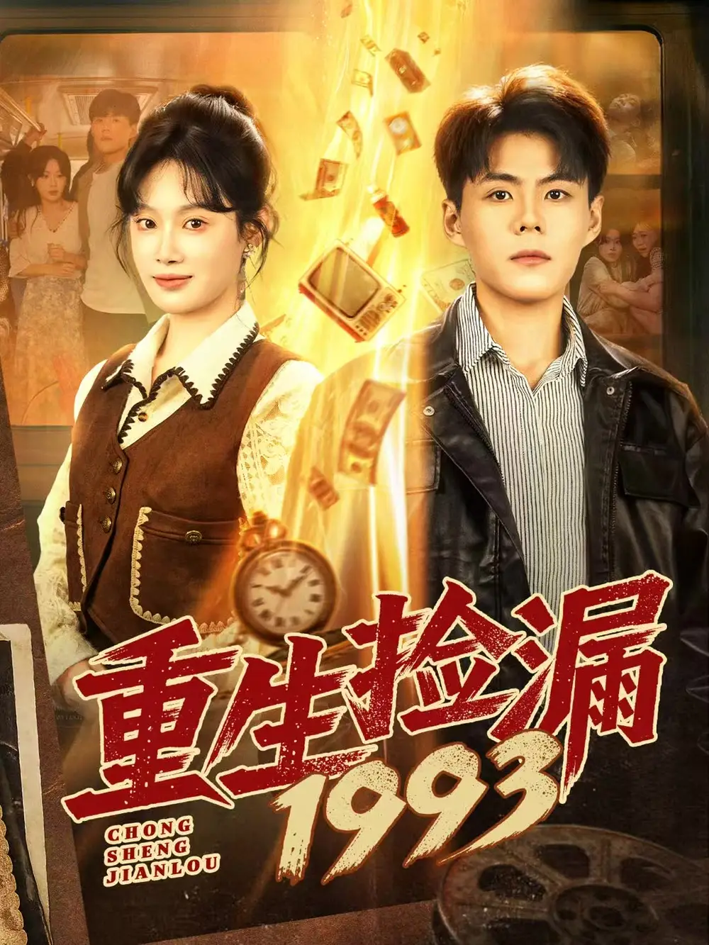 短剧《重生捡漏1993》高清完整版全集免费在线观看