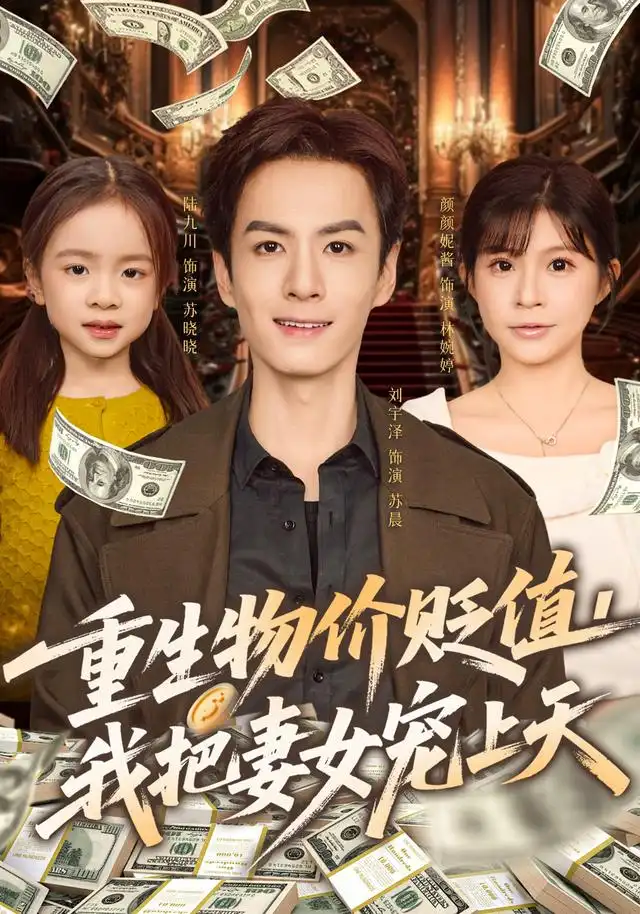 短剧《重生物价贬值我把妻女宠上天》在线免费观看全集