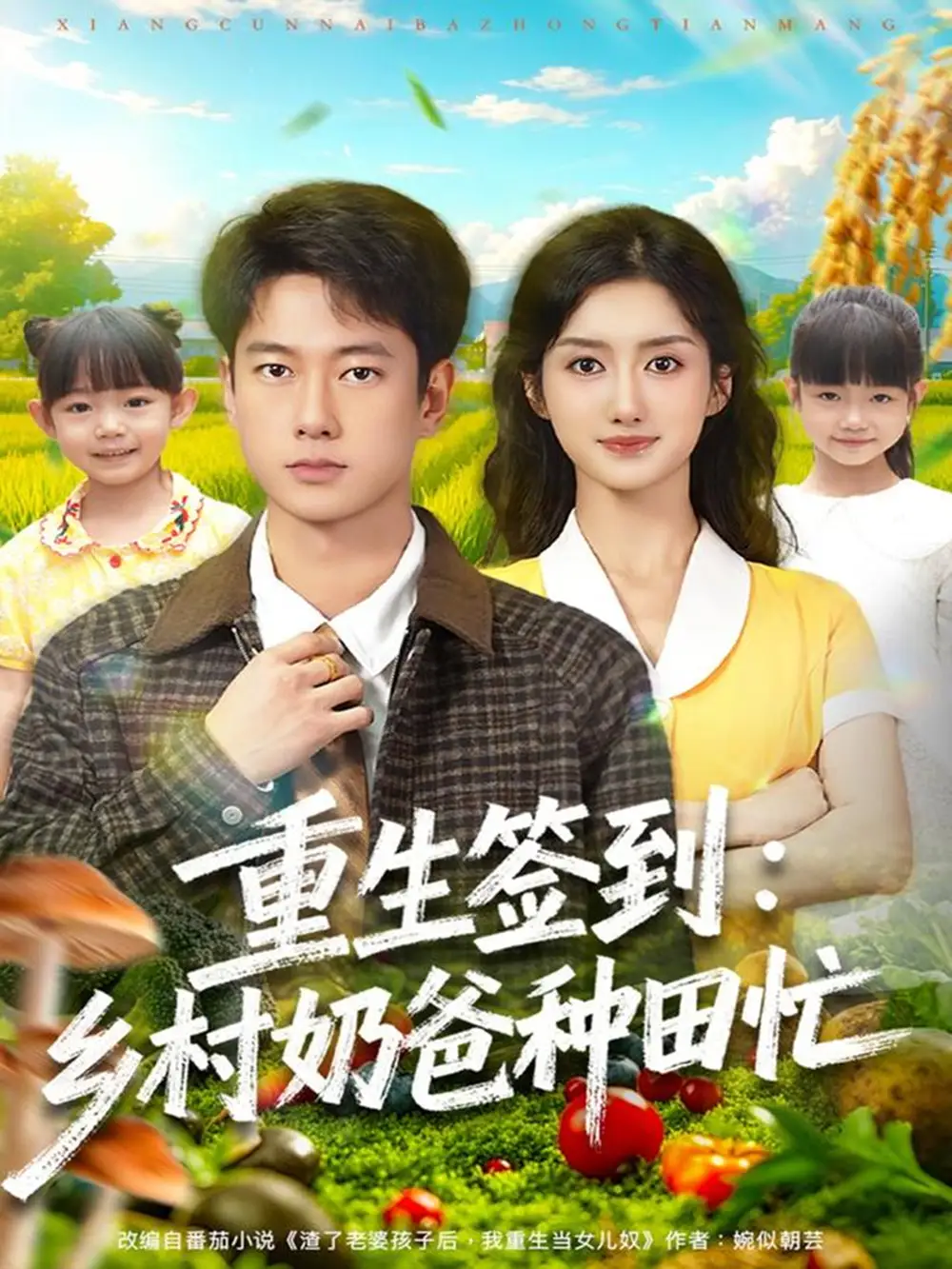 短剧《重生签到乡村奶爸种田忙》高清完整版全集免费在线观看